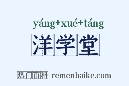 洋学堂是什么意思的图片